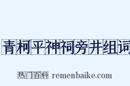 青柯平神祠旁井组词是什么意思的图片